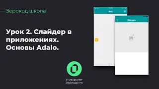 Как начать работу в Adalo | Карусель или слайдер | Зерокод-школа | Урок 2