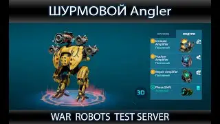 War Robots Test Server | Новый Робот Angler