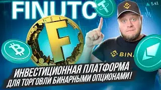 FinUTC  - Инвестиционная платформа для торговли бинарными опционами!