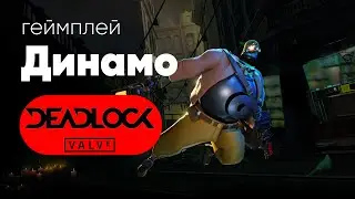 Геймплей Dynamo (Динамо) в Deadlock от Valve