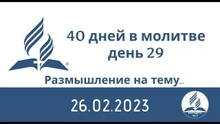 Размышление на тему... 40 дней в молитве день 29_26.02.2023