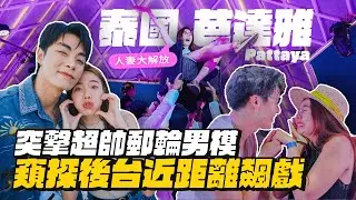 【泰國巴達雅】必推！郵輪男模後台直擊！近距離窺探飆戲！