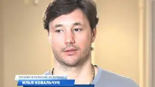Ковальчук голосует за Путина