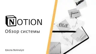 Урок 1 - Обзор Инструмента Notion | Курс Ведение документации в Notion от Школы BeAnalyst