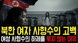 북한 여자 사형수의 고백 여성 사형수의 하체를 묶지 않는 이유