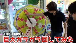 1000円以上の買い物をすると回せる『巨大ガラガラ』ぶん回してみた【クレーンゲーム／UFOキャッチャー】