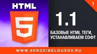 #1-1 Базовые HTML теги, устанавливаем софт
