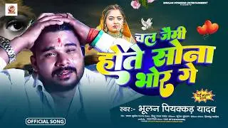 #Video - चल जैमि होते सोना भोर गे | #Bhulan Piyakkad Yadav का एक और दर्दभरा गीत | #Magahi Sad Song