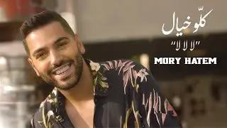 Mory Hatem - Koullou Khayal (la la la) [Official Video] (2024) / موري حاتم - كلو خيال (لا لا لا)