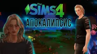 [Sims 4] челлендж Апокалипсис Ep.1