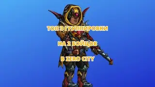 ТОП 3 ГРУППИРОВКИ НА 2 БОЙЦОВ В ZERO CITY 