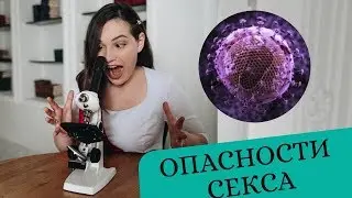 ДОВЕРЯЙ, НО, ПРОВЕРЯЙ! МИФЫ О ДЕВСТВЕННОСТИ, СЕКСЕ И ЗППП