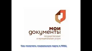 Как получить социальную карту в МФЦ