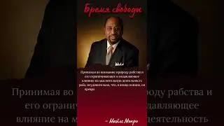 Принимая во внимание природу рабства и его ограничивающее и подавляющее влияние... #цитаты