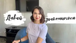 Давай знакомиться!