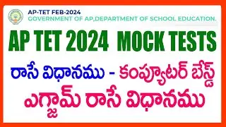 AP TET 2024 MOCK TESTS - HOW TO WRITE AP TET MOCK TESTS - AP TET 2024 PRACTICE TESTS -  