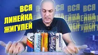 Все Пиво ЖИГУЛИ | Дегустация и Обзор