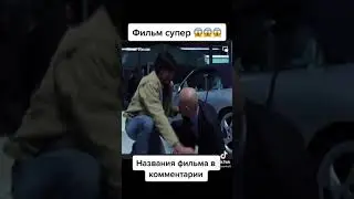 фильм супер 😱😱😱