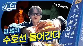 [ENG][EP.1] 깻잎을 이을 수호(SUHO)의 햄버거 논쟁? 감성 여행 중 🔥과몰입 버튼🔥 눌린 폭주면토끼🐰🔥 #수호선