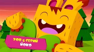 ЙОКО | Топ 5 серий Йоко | Мультфильмы для детей