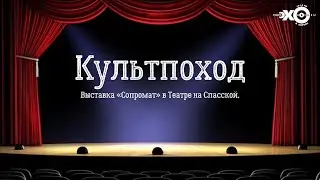 Культпоход от 23.10.20