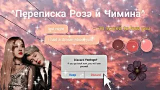 Переписка Розэ и Чимина|Blirmy