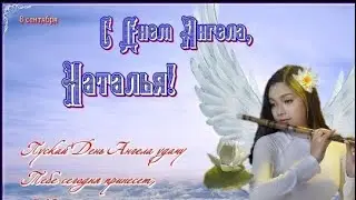 Красивое Поздравления на Натальин день Оригинальная Видео Открытка