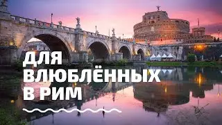 Прогулка по Риму / Площадь Испании, фонтан Треви, Колизей и другие достопримечательности Рима