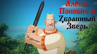 Старт в ZBrush | Как освоить скульптинг? | Алёша Попович (мультик)