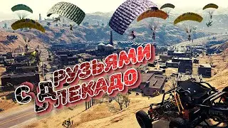 С ДРУЗЬЯМИ В ПЕКАДО( PUBG, HOBO, CS:GO)