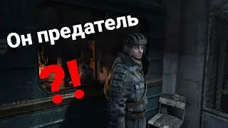 Он предатель?! | Metro Last Light 