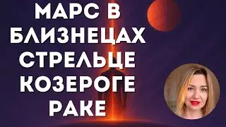 Как #гармонизировать Марс в #Раке❤️‍🔥#Марса в Стрельце, #марс  в Козероге, #Марс в Близнецах