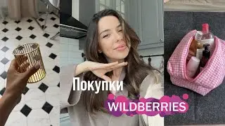 HAUL | ПОКУПКИ на WildBerries | пижама | косметичка | белье | ролик МФР и другое