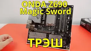 ONDA Z690 Magic Sword - Хорошое железо, трэшовый биос