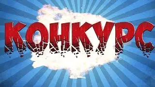 Конкурс!CS:GO