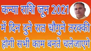 Kanya Rashi June 2021, Kanya Rashifal June 2021, June 2021 Kanya, Nav Gyan Jyotish