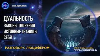 💥 Часть 5 | Дуальность. Законы Творения. Истинные границы себя | РАЗГОВОР С ЛЮЦИФЕРОМ | СЕлена