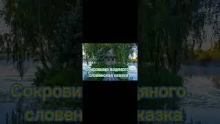 Сокровища водяного. Словенская сказка. из сборника "Искра Божия. Сердце верное"