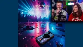Реакция на Не Скажу