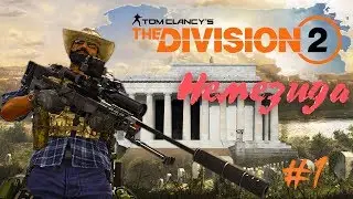 DIVISION 2 | ДИВИЖЕН 2.  Прохождение #1. НЕМЕЗИДА.