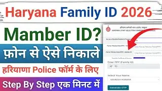 Haryana Police Form Mamber id Kaise Nikale | Family id Se Member id Kaise Nikale Haryana |