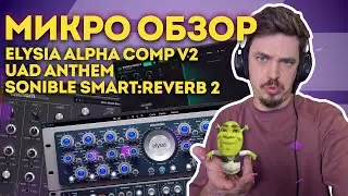 MICRO REVIEW | ELYSIA ALPHA COMPRESSOR V2, UAD ANTHEM, SONIBLE SMART:REVERB 2