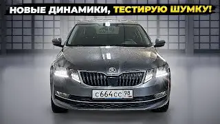Заменил динамики, пробую звук с шумоизоляцией дверей!