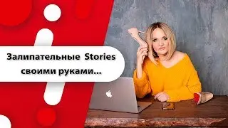 Прокачай свой instagram.ТОПовые stories самостоятельно