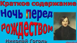 Краткое содержание Ночь перед Рождеством, Гоголь