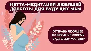 МЕТТА-МЕДИТАЦИЯ для беременных
