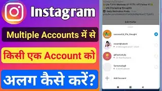 Instagram multiple accounts में से किसी एक Accounts को अलग कैसे करें? | How to divide Insta accounts