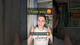 Не говори "I hate you!" 😡