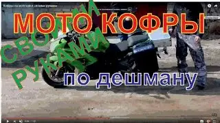 Кофры на мотоцикл.Багажник из алюминия и пластика