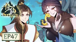 ☯《修仙就是这样子的》第47集 This is How We Should Immortal Cultivate EP47 #动态漫画 #玄幻 #穿越 #重生 #搞笑 #系统 #修仙 #逆袭 #热血